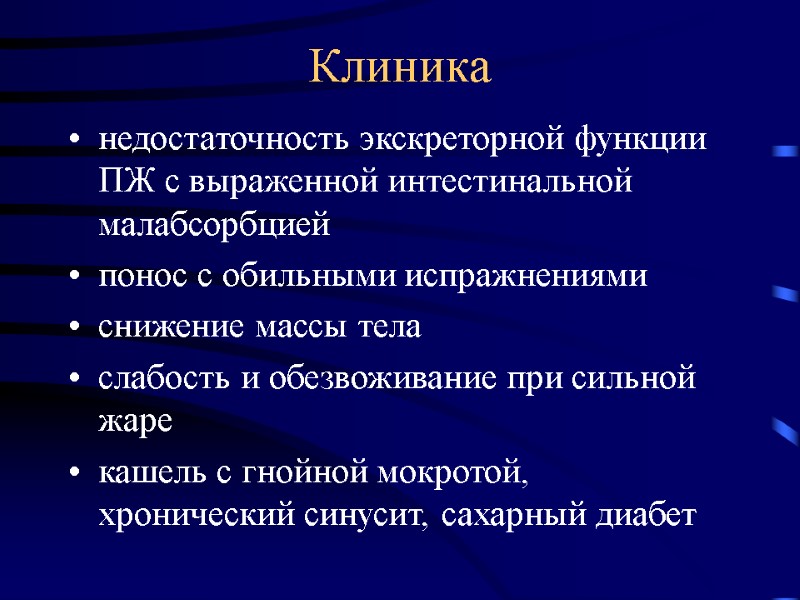 Клиника недостаточность экскреторной функции ПЖ с выраженной интестинальной малабсорбцией  понос с обильными испражнениями